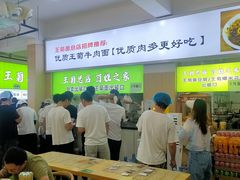 -王菊美食街·王菊面馆(总店)
