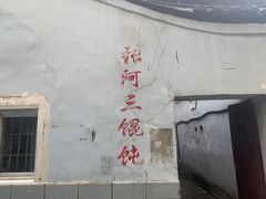 -张阿三馄饨店
