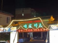 -清真·馬坡二旦烧烤(人生一串拍摄店)