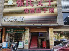 门面-张氏父子常德肠子馆(红星总店)
