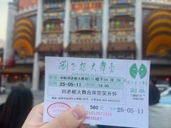 -中街刘老根大舞台