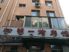 门面-松明一烤肉馆(鲁园店)