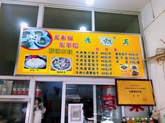 -尤素福东举院饺子馆