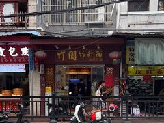 -竹园竹升面(西关总店)