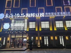 -东海怡品海鲜豆捞(星街坊店)