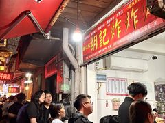 -胡仁根胡记炸炸炸