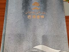 -巴依老爷新疆美食(望京小街店)