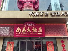 -南昌大饭店·非遗南昌菜(万寿宫店)