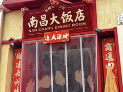 -南昌大饭店·1980南昌菜(万寿宫店)