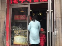 门面-芝兰斋糕干店(平山道店)