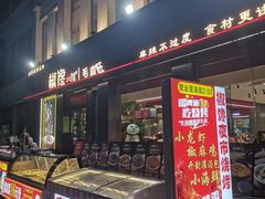 -椒馋小馆(绿源路店)