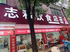 -志和饮食店