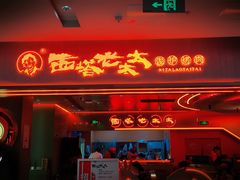 -西塔老太太泥炉烤肉(苏州大悦城店)