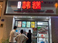 门面-南大门韩糕(后埭溪路店)