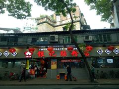 门面-银记肠粉(文昌北路店)