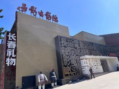 -长影旧址博物馆