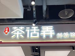 -茶话弄(北京五棵松万达店)