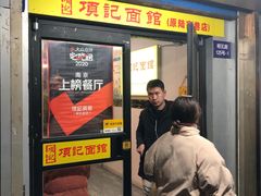 门面-项记面馆(明瓦廊店)