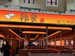 -韩象·韩式烤肉(黄岛家佳源店)