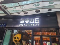 门面-原麦山丘(天虹店)