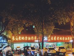 -乐山长药老地方油炸串串(峨眉四中店)