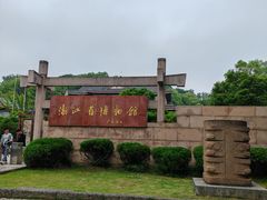 -浙江省博物馆(孤山馆区)