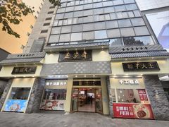 -五芳斋(中山大道总店)