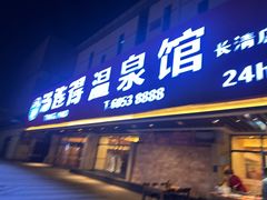 -汤连得(长清路店)