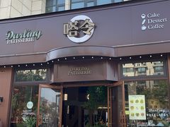 -嗒令甜品(首座时代店)