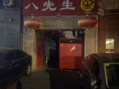 -八先生涮肉房(三里河店)