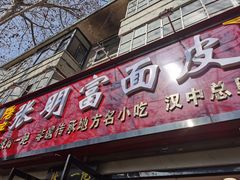 -张明富面皮店(东大街店)