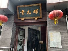 门面-奎元馆.百年奎元.非遗传承(西湖边的解放路店)