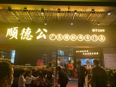 门面-顺德公广东猪肚鸡·煲仔饭(白石洲店)