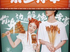 -乐彡炸串·烤苕皮(西单华威约饭街店)