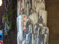 IMG_0109-清花阁乌拉满族火锅(厦门街店)