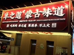门面-羊之道草原味道清真餐厅(番禺店)