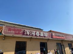 -浑河春面馆·非遗鹿角面(良乡店)