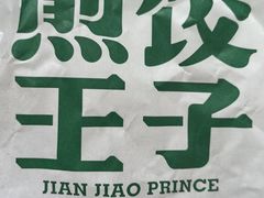 -煎饺王子(财富广场店)