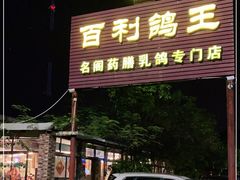 门面-百利鸽王(紫薇路店)