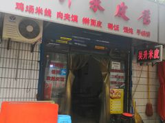 门面-吴升米皮店(红专南路分店)