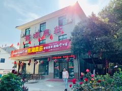 门面-宾湖农庄·农场特色(太湖龙之梦店)