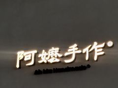 -阿嬷手作(深圳万象天地店)