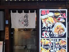 -天妇罗内顺田(罗湖店)