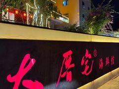 -大厝宅海鲜馆