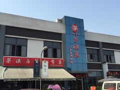 -茅溪菜·家宴(上品拾陆店)