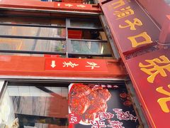 -洞子口张老二凉粉(文殊院店)