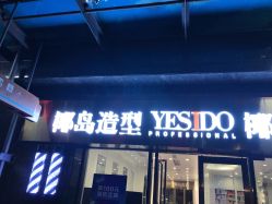 -YESIDO椰岛造型