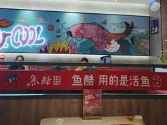 -鱼酷活鱼烤鱼(南京水游城店)