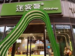 -迷客夏Milksha(圆融天幕店)