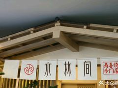 大堂-水林间·寿喜烧自助(仙林金鹰店)